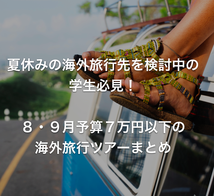 夏休みの海外旅行先を検討中の学生必見 ８ ９月予算７万円以下の海外旅行ツアーまとめ シゴタツ