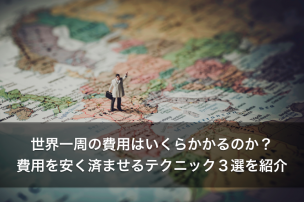 世界一周はいくらかかる 半年バックパッカー旅行の費用総まとめと節約術 10万円相当 を紹介 シゴタツ