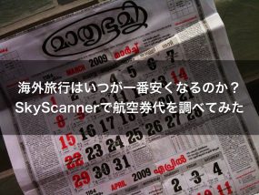 海外旅行が一番安くなるのはいつ エリア別に調査しました シゴタツ