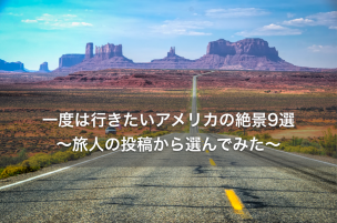 一度は行きたいアメリカの絶景を旅人の投稿から選んでみた 井蛙大海へ出る シゴタツ