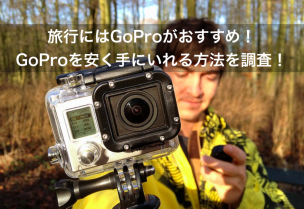 旅行にはgoproがおすすめ Goproを安く手にいれる方法を調査 シゴタツ