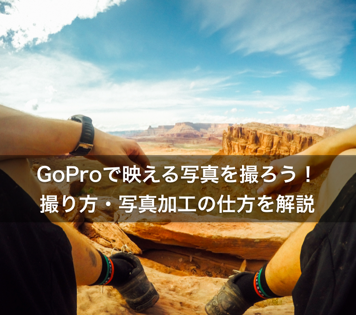 Goproでおしゃれな写真を撮ろう 撮り方 写真加工のコツを解説 シゴタツ