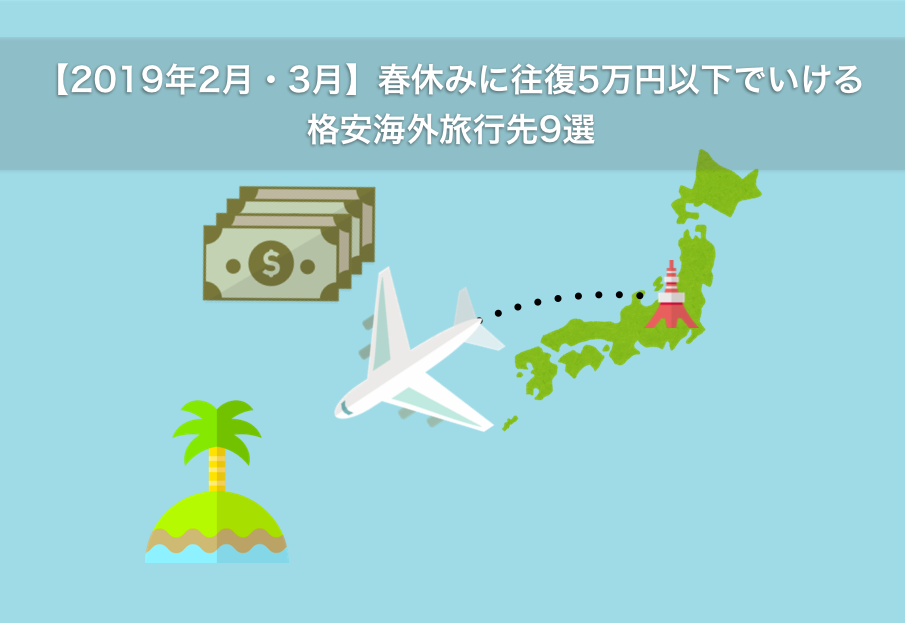 19年2月 3月 春休みに往復5万円以下でいける格安海外旅行先9選 シゴタツ