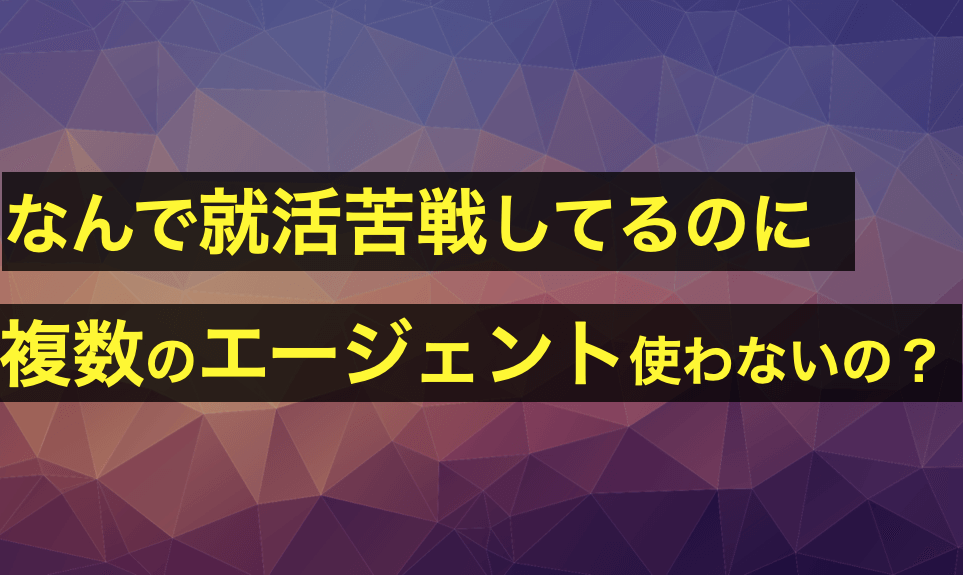 22卒 なぜ就活エージェントを複数利用して苦戦を乗り切らないの プロの就活サポートを受けろ シゴタツ