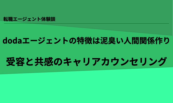 Dodaエージェント面談感想 満足度は85点 特徴は受容と共感の文化 シゴタツ