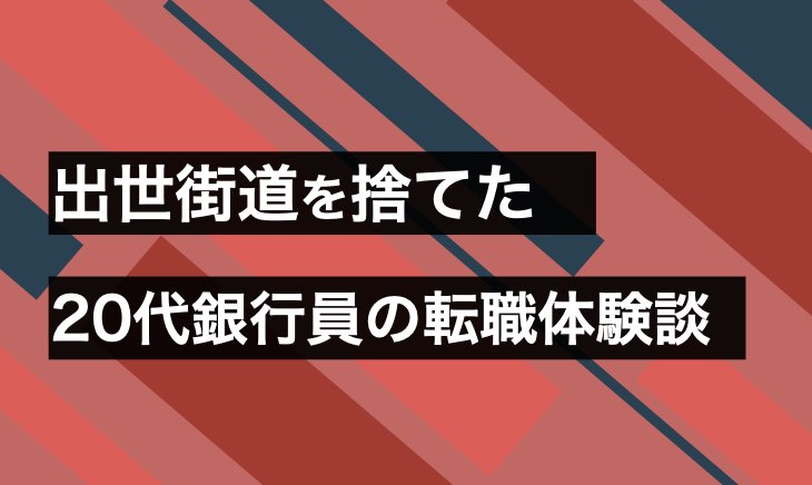 銀行員からの転職 代で転職成功させた経験者の体験談 シゴタツ